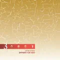 יפרח בימיו צדיק