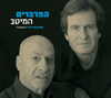 שיר העמק - Haparvarim