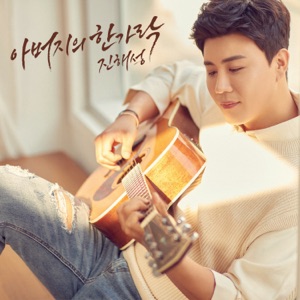 아버지의 한가락 - Single
