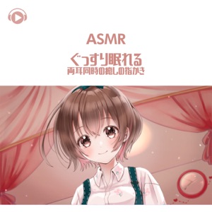 Asmr - Gussurinemureruryoumimidoujinoiyashiyubikaki (feat. Asmr By Abc & All BGM Channel)