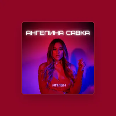 Listen to Ангелина Савка, watch music videos, read bio, see tour dates & more!
