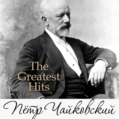 Чайковский: The Greatest Hits