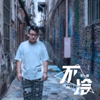 不冷 - Single - 毛一鵬 & MJ-7