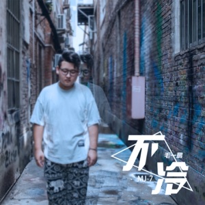 不冷 - Single
