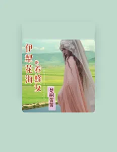 Ascolta 楚桐笛笛, guarda video musicali, leggi la biografia, vedi le date del tour & altro!