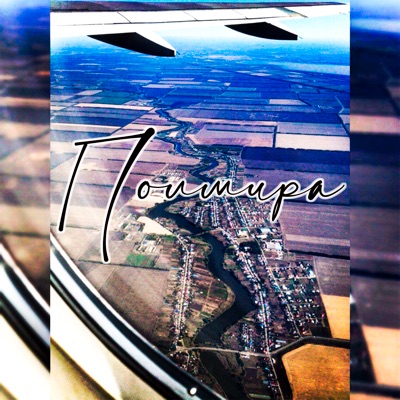 Полмира - Single