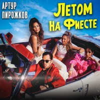 Летом на фиесте - Single - Arthur Pirozhkov