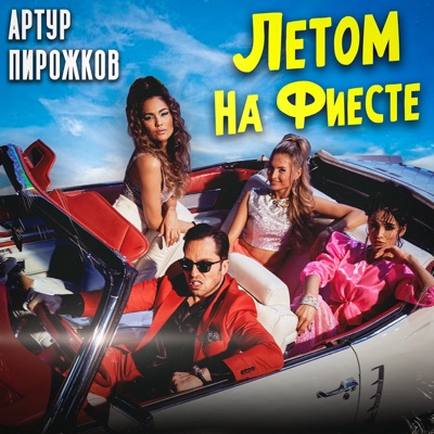 Летом на фиесте - Single