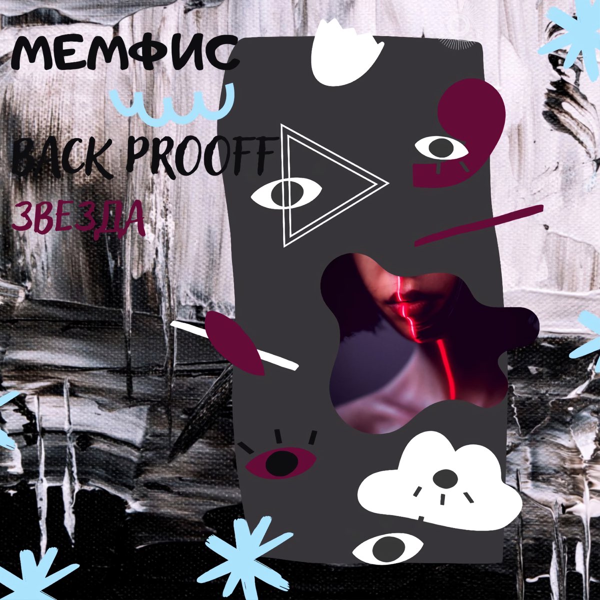 Мемфис альбомы. Back prooff исполнитель. Песня Мемфис. Back prooff певец. Back prooff текст