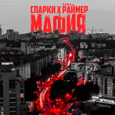 Мафия - Single