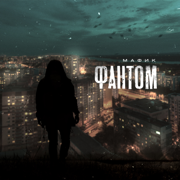 Фантом - EP - Мафик