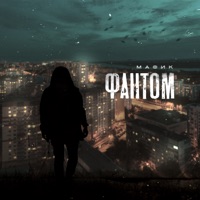Фантом - EP - Мафик