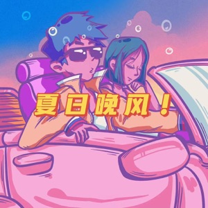 夏日晚风 - Single