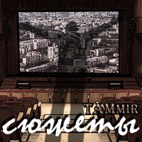 Сюжеты - Single - TAMmir