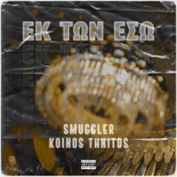 Ek Ton Eso - Single - Smuggler & Koinos Thnitos