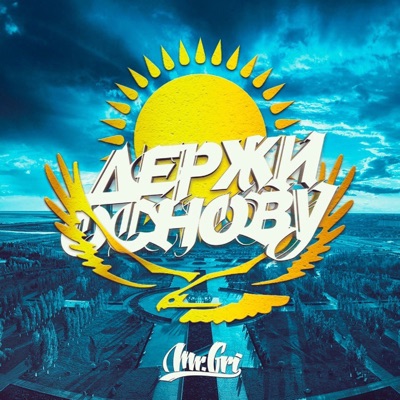 Держи основу - Single