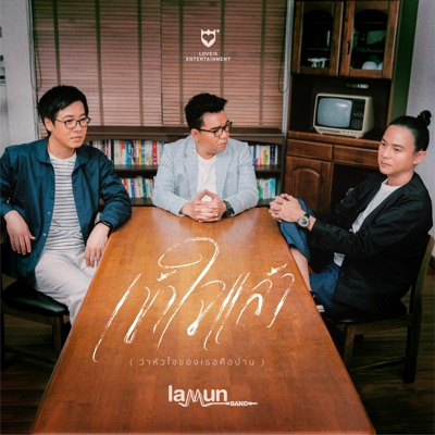 เข้าใจแล้ว (ว่าหัวใจของเธอคือบ้าน) - Single