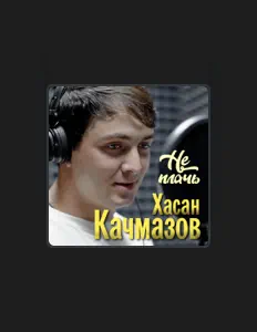 Poslechněte si interpreta Хасан Качмазов, sledujte hudební videa, přečtěte si životopis, podívejte se na data turné a další informace.