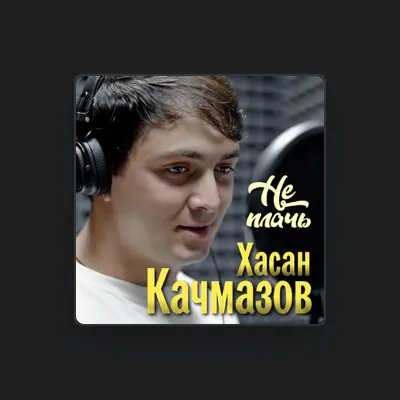 Poslechněte si interpreta Хасан Качмазов, sledujte hudební videa, přečtěte si životopis, podívejte se na data turné a další informace.