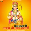 Pal Balaji Rakho Ni Laj Hmari - Single