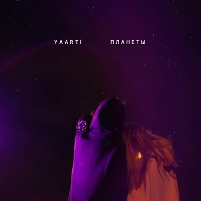 Планеты - Single