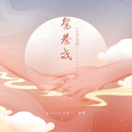 鸳鸯戏 (Dj名龙版) Babystop_山竹 & 伊笑