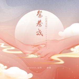 鸳鸯戏 (Dj名龙版) - Single