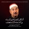 دعاء دخول الحمام - El Sheikh Mohamed Mahmoud El Tablawi lyrics