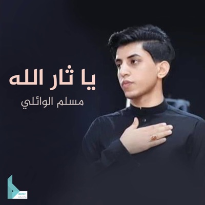 مسلم الوائلي - مجمر دليلي من العشك