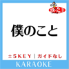 僕のこと -4Key(原曲歌手:Mrs. GREEN APPLE) - 歌っちゃ王