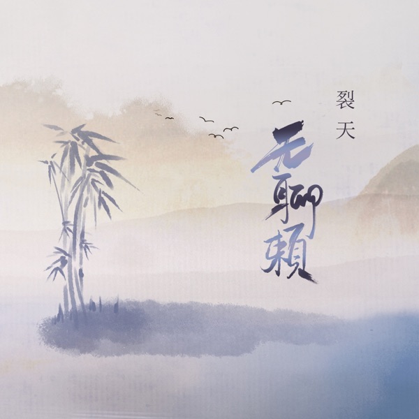 无聊赖 - Single