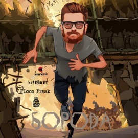 Борода (feat. Михей, kiper.net & Loco Freak) Pro100Gramm