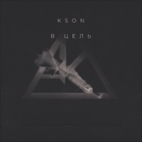 В цель - Single - KSON