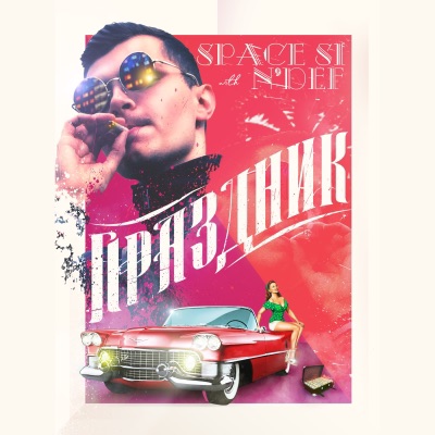 Праздник - Single