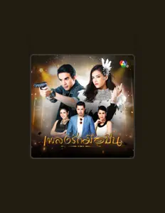 Listen to แก้ม กวินตรา, watch music videos, read bio, see tour dates & more!