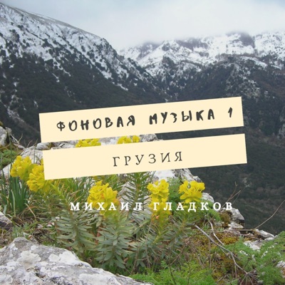 Кавказская Музыка (Лезгинка) - Михаил Гладков | Shazam