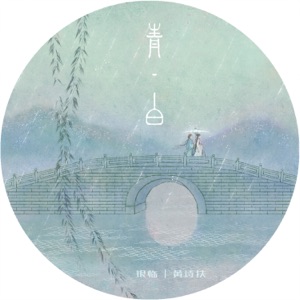 青白 - Single