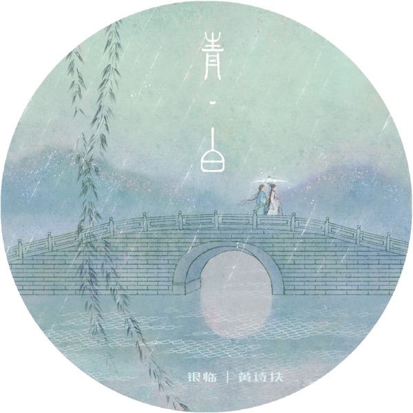 青白 - Single