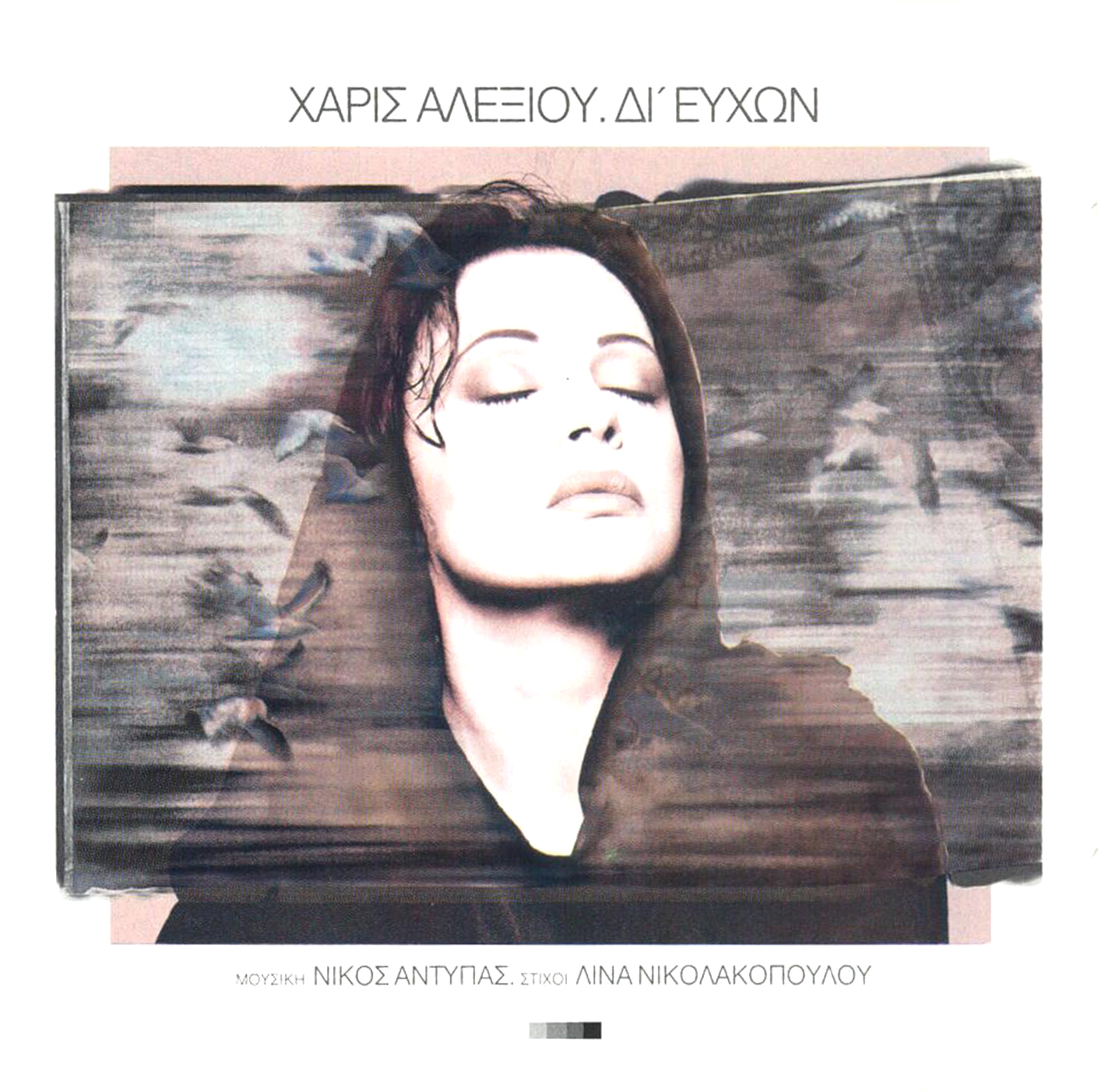 Σωκράτης Μάλαμας/Χάρις Αλεξίου - Τα ξωτικά
