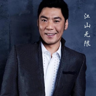 江山无限 - Single