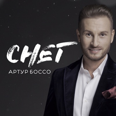 Снег - Artur Bosso | Shazam