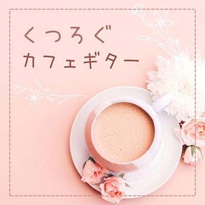 心が癒される朝 朝のビーチコーヒー Shazam