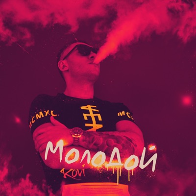 Молодой - Single