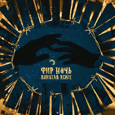Ночь (RUNSTAR Remix)