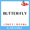 BUTTER-FLY (原曲歌手:和田光司)[ガイド無しカラオケ] - 歌っちゃ王