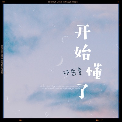 邓岳章 - 开始懂了 (Live版)