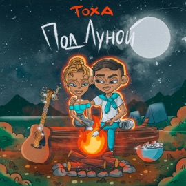 Под луной ТОХА