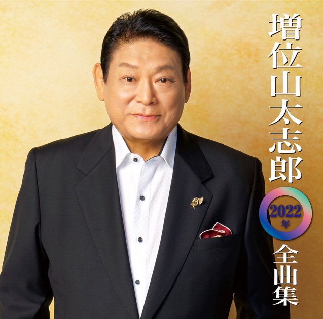 増位山太志郎 2022年全曲集 - 増位山太志郎のアルバム - Apple Music