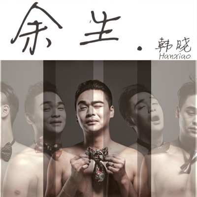 餘生 (電影《大夢西遊2鐵扇公主》主題曲)-thumbnail
