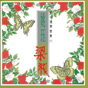 姚玨的小提琴世界(一)梁祝 - 姚珏